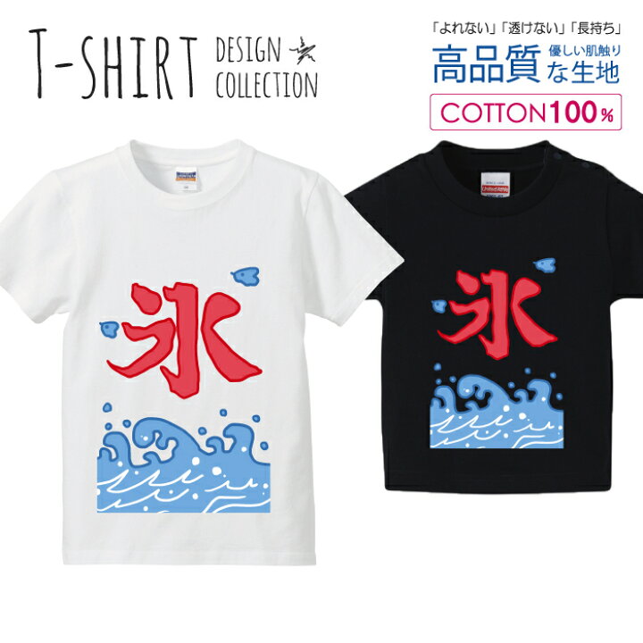 楽天市場 かき氷 カキ氷 夏休み 海の家 漢字デザイン Tシャツ キッズ かわいい サイズ 90 100 110 1 130 140 150 160 半袖 綿 100 透けない 長持ち プリントtシャツ コットン 5 6オンス ハイクオリティー 白tシャツ 黒tシャツ ホワイト ブラック スマホケース専門店