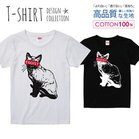 エゴイスト EGOIST シャム猫 にゃんこ ネコ Tシャツ レディース ガールズ サイズ S M L 半袖 綿 100% よれない 透けない 長持ち プリントtシャツ コットン 人気 5.6オンス ハイクオリティー 白Tシャツ 黒Tシャツ ホワイト ブラック