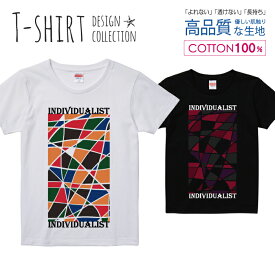 モザイクタイル individualist 個人主義者 カラフル Tシャツ レディース ガールズ サイズ S M L 半袖 綿 100% よれない 透けない 長持ち プリントtシャツ コットン 人気 5.6オンス ハイクオリティー 白Tシャツ 黒Tシャツ ホワイト ブラック