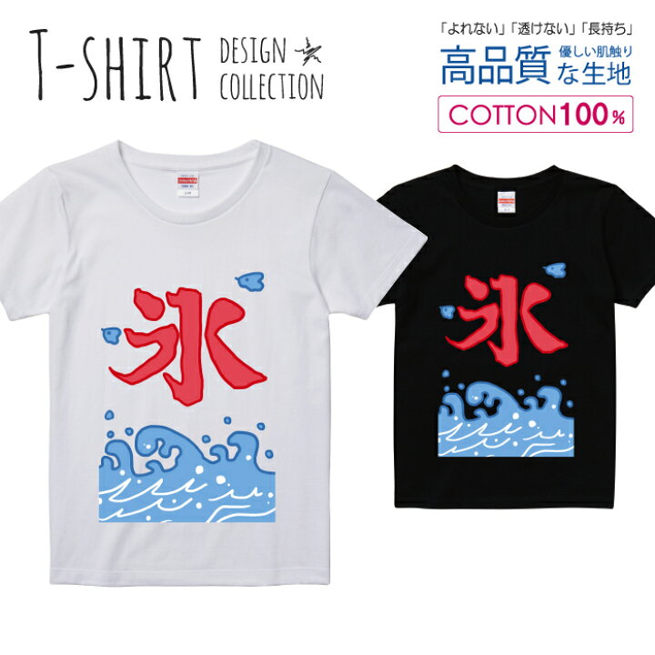 楽天市場 かき氷 カキ氷 夏休み 海の家 漢字デザイン Tシャツ レディース ガールズ サイズ S M L 半袖 綿 100 よれない 透けない 長持ち プリントtシャツ コットン 人気 5 6オンス ハイクオリティー 白tシャツ 黒tシャツ ホワイト ブラック スマホケース専門店 Monoman