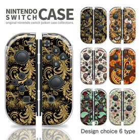 ニンテンドースイッチ用ケース 任天堂 スイッチ カバー ケース ペイズリー ヴィンテージ 奇抜 デザイン ブランド Nintendo switch用カバー 送料無料 スイッチ 1 Switch 無印 有機ELモデル 対応