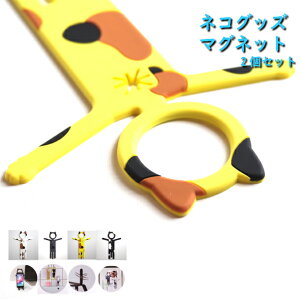ネコフック 2個セット 1000円ポッキリ マグネット 猫 小物掛け カギ掛け 歯ブラシ置き メガネ置き