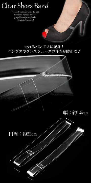 SB-002【メール便発送に限り送料無料♪】パンプスやダンスシューズがフィット 浮き足防止 透明シューズバンド（1足分）/社交ダンス /クリアゴム/パンプスバンド/透明ゴム/ダンス/ハイヒール/シューズストラップ/シューズベルト/クリアバンド/ モノモクリエイト ...