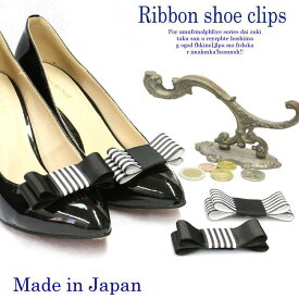 【Made in JAPAN 日本製 】【2色展開】白黒ボーダーリボンシュークリップ！ 1ペア（1足分）/シューズアクセサリー/シューズクリップ/結婚式/発表会/冠婚葬祭/パーティ/バレエ/春夏/マリン/グログラン/二次会