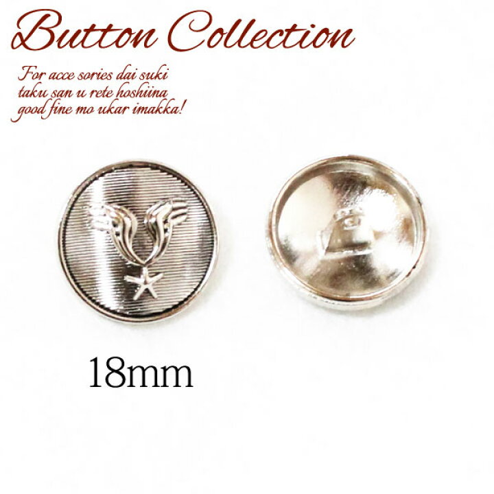 楽天市場】BT-284【メタルボタン】【18mm】【合金製】【シルバー 