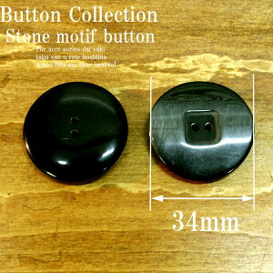 ☆大きいサイズ☆34mm 高級感のある石調プラボタン♪ブラック 1個/手芸/リメイク/コート/アイアン/黒/ストーン