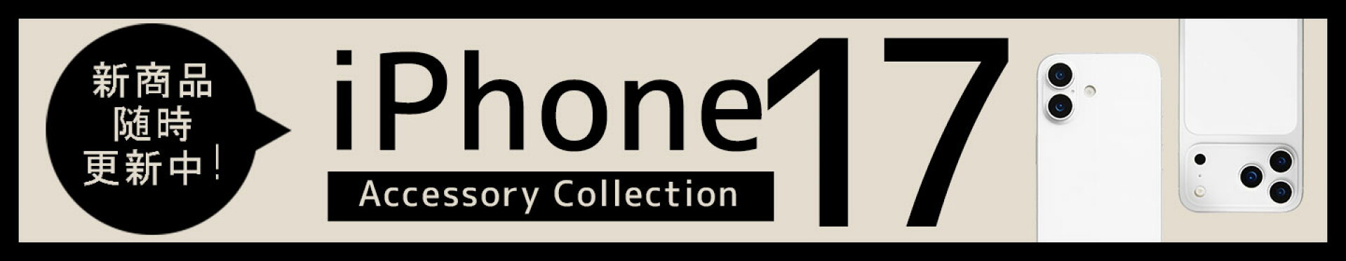 iPhone17シリーズ アクセサリー特集