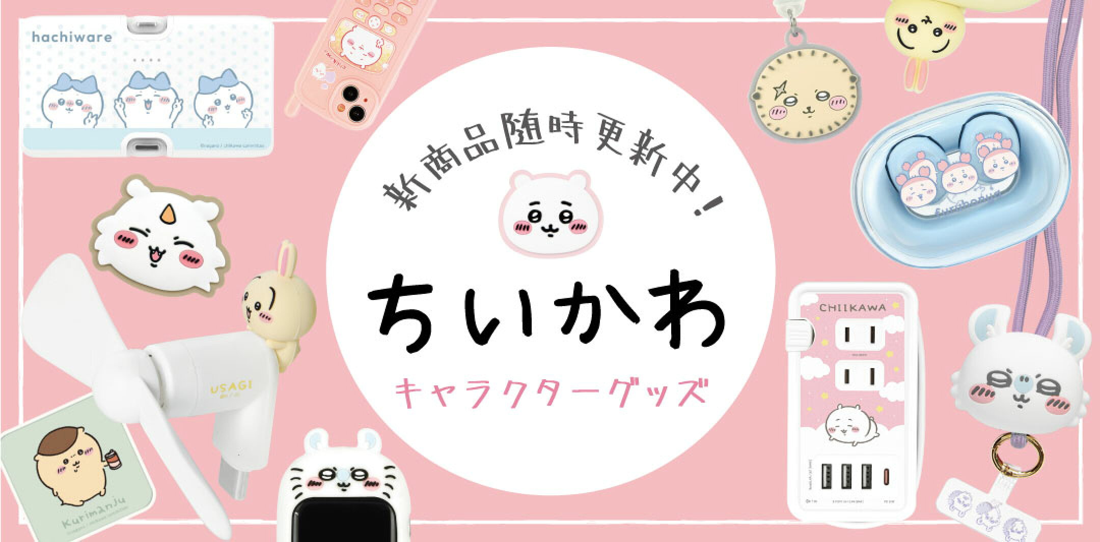 ちいかわ ハチワレ うさぎ モモンガ 古本屋 くりまんじゅう ラッコ シーサー あのこ iPhoneケース 充電器 スマホショルダー 雑貨