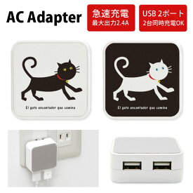 No210 トコトコ猫 ACアダプタ 2台同時充電可能 USB 2ポート搭載 アダプター 2.4A スマホ タブレット タップ 充電器 アダプタ 充電アダプター iPhone Android スマートフォン ネコ ねこ アニマル 黒猫 白ネコ おしゃれ d:ani