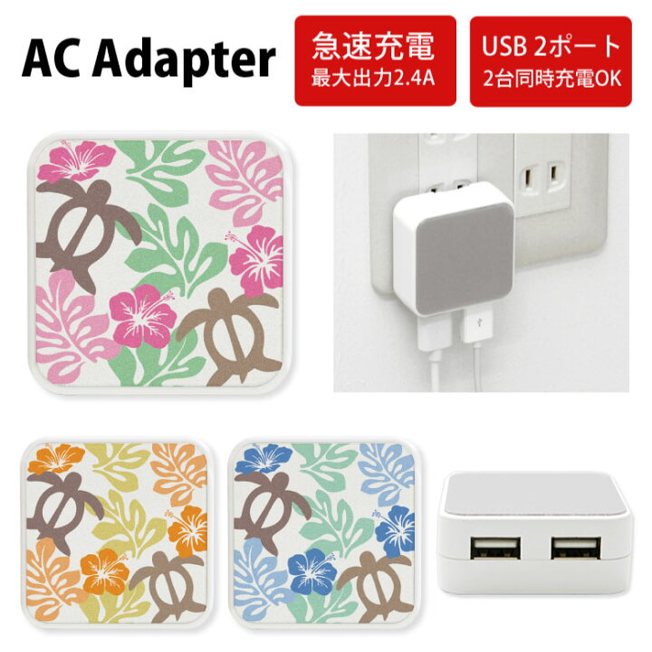 楽天市場 No134 ハワイアンホヌ Acアダプタ 2台同時充電可能 Usb 2ポート搭載 アダプター 2 4a スマホ タブレット タップ 充電器 アダプタ 充電アダプター Iphone Android スマートフォン ピンク 青 黄色 ハワイ カメ 夏 ハイビスカス 海 可愛い D Ani スマホケースの