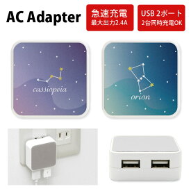 No18 Constellation ACアダプタ 2台同時充電可能 USB 2ポート搭載 アダプター 2.4A スマホ タブレット タップ 充電器 アダプタ 充電アダプター iPhone Android スマートフォン 星空 オリオン座 カシオペア座 星座 おしゃれ d:cut