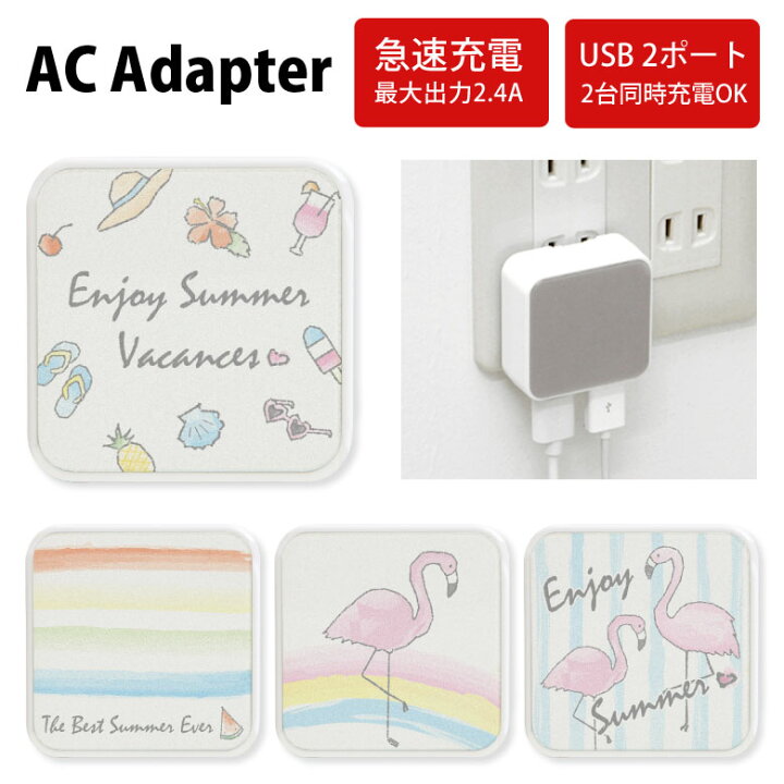 楽天市場 No77 Summer Motif Acアダプタ 2台同時充電可能 Usb 2ポート搭載 アダプター 2 4a スマホ タブレット タップ 充電器 アダプタ 充電アダプター Iphone Android スマートフォン 夏 ボーダー フラミンゴ アニマル 虹 水色 手描きイラスト D Eve スマホケースの店 楽天市場 No77 Summer Motif Acアダプタ 2台同時充電可能 Usb 2ポート搭載 アダプター 2 4a スマホ タブレット タップ 充電器 アダプタ 充電アダプター Iphone Android スマートフォン 夏 ボーダー フラミンゴ アニマル 虹 水色 手描きイラスト D Eve スマホケースの店