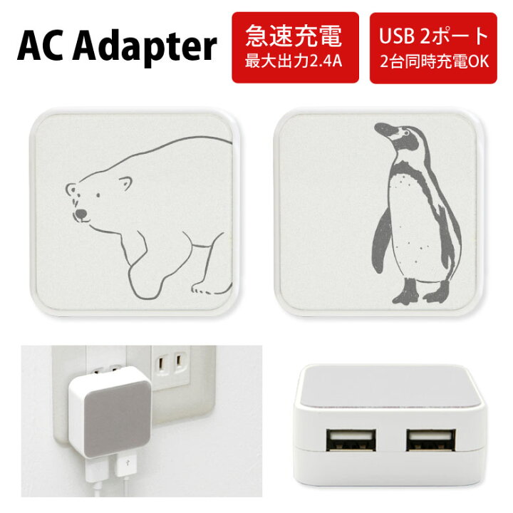 楽天市場 No112 シロクマさん ペンギンさん Acアダプタ 2台同時充電可能 Usb 2ポート搭載 アダプター 2 4a スマホ タブレット タップ 充電器 アダプタ 充電アダプター Iphone Android スマートフォン アニマル しろくま ぺんぎん D Ani スマホケースの店 モノモード