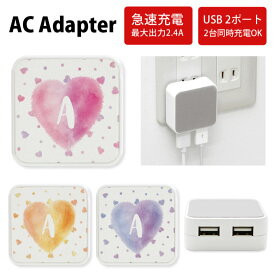 No23 Dream Heart ACアダプタ 2台同時充電可能 USB 2ポート搭載 アダプター 2.4A スマホ タブレット タップ 充電器 アダプタ 充電アダプター iPhone Android スマートフォン アルファベット オシャレ カワイイ ハート イニシャル 文字入り 可愛い 大人女子