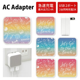 No37 HAWAII(グラデーション) ACアダプタ 2台同時充電可能 USB 2ポート搭載 アダプター 2.4A スマホ タブレット タップ 充電器 アダプタ 充電アダプター iPhone Android スマートフォン レインボー オシャレ カワイイ ハワイアン グラデーション アロハ 夏