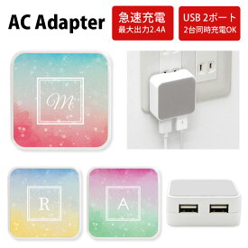 当店オリジナル商品 グラデーション イニシャル入り ACアダプタ 2台同時充電可能 USB 2ポート搭載 アダプター 2.4A スマホ タブレット タップ 充電器 アダプタ 充電アダプター iPhone Android スマートフォン オシャレ