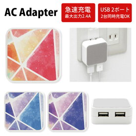 当店オリジナル商品 水彩 ACアダプタ 2台同時充電可能 USB 2ポート搭載 アダプター 2.4A スマホ タブレット タップ 充電器 アダプタ 充電アダプター iPhone Android スマートフォン グラデーション オシャレ