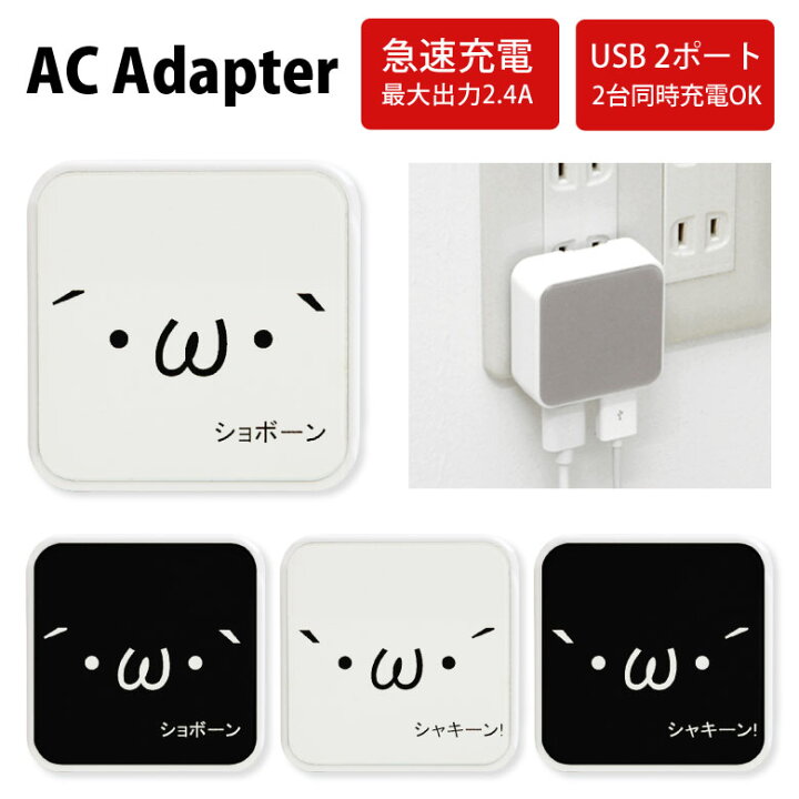 楽天市場 No2 シリーズ Acアダプタ 2台同時充電可能 Usb 2ポート搭載 アダプター 2 4a スマホ タブレット タップ 充電器 アダプタ 充電アダプター Iphone Android スマートフォン 顔文字 おもしろ シンプル 可愛い ユニーク オタク ホワイト 白 ブラック 黒 D Uni