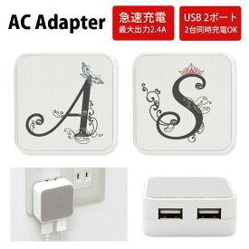 No229 イニシャル ACアダプタ 2台同時充電可能 USB 2ポート搭載 アダプター 2.4A スマホ タブレット タップ 充電器 アダプタ 充電アダプター iPhone Android スマートフォン イニシャル ホワイト白 可愛い エレガント フェミニン A S d:sim