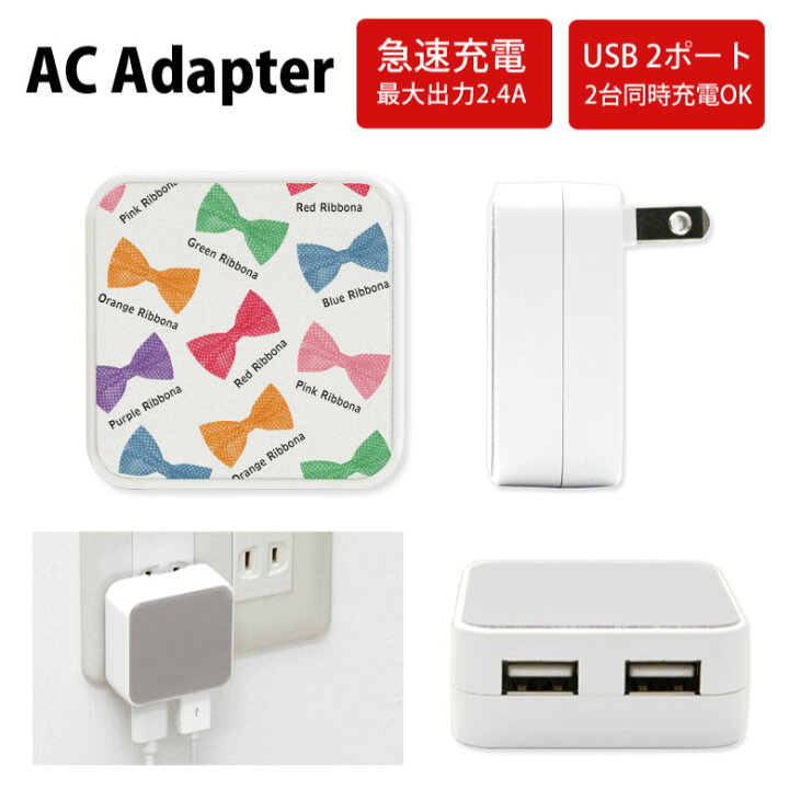 楽天市場 No16 Colorful Ribbon Acアダプタ 2台同時充電可能 Usb 2ポート搭載 アダプター 2 4a スマホ タブレット タップ 充電器 アダプタ 充電アダプター Iphone Android スマートフォン カラフル リボン ポップ 総柄 りぼん 可愛い D Cut スマホケースの店 モノモード