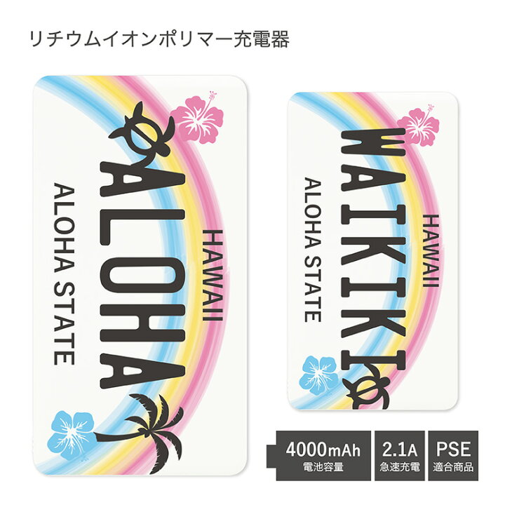 楽天市場 Pse適合品 No133 ハワイアンナンバープレート 受注生産 急速充電 Usb出力 リチウムイオンポリマー充電器 2 1a 4000mah モバイルバッテリー Iphone Android メンズ レディース レインボー 虹 かわいい おしゃれ 可愛い モバイル バッテリー スマホ 充電器