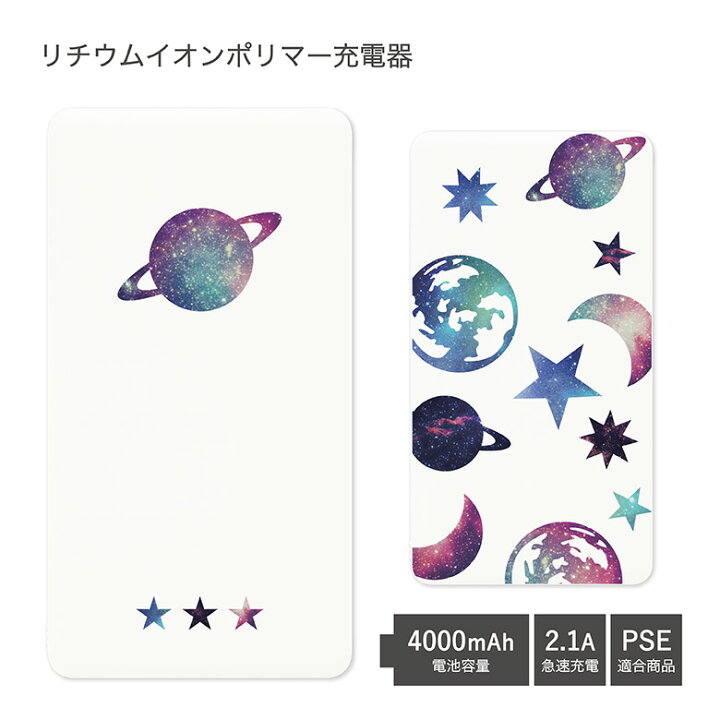 楽天市場 Pse適合品 No159 宇宙 受注生産 急速充電 Usb出力 リチウムイオンポリマー充電器 2 1a 4000mah モバイルバッテリー Iphone Android メンズ レディース 宇宙 星 総柄 可愛い スマホ 土星 かわいい モバイル バッテリー おしゃれ 充電器 モバイル充電器 D
