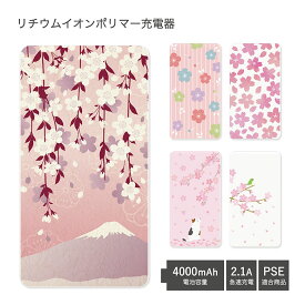 【PSE適合品】 No68 全14種 Sakura Collection 受注生産 急速充電 USB出力 リチウムイオンポリマー充電器 2.1A 4000mAh モバイルバッテリー iPhone Android 桜 さくら ネコ 猫 ウサギ 和柄 アニマル 可愛い|かわいい モバイル バッテリー おしゃれ スマホ