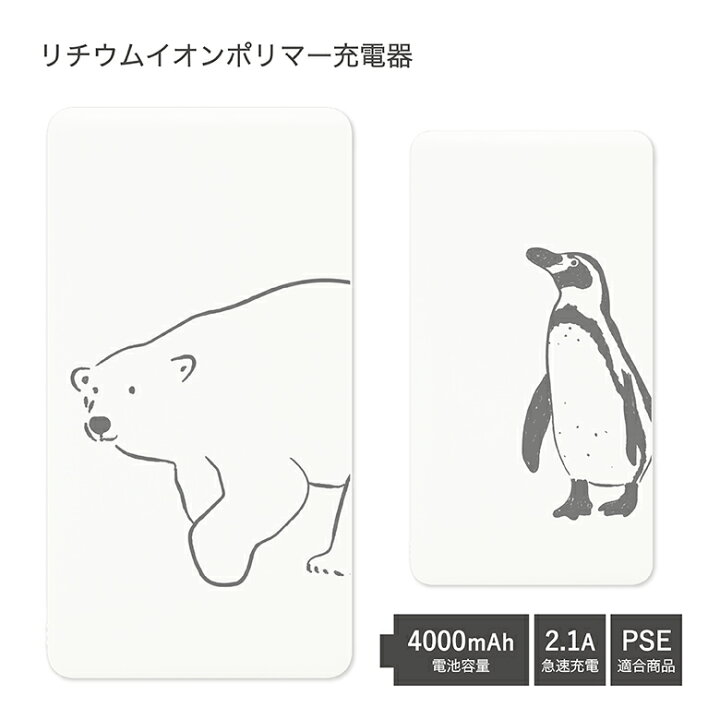 楽天市場 Pse適合品 No112 シロクマさん ペンギンさん 受注生産 急速充電 Usb出力 リチウムイオンポリマー充電器 2 1a 4000mah モバイルバッテリー Iphone Android しろくま 白くま アニマル シンプル かわいい 可愛い モバイル バッテリー おしゃれ スマホ 充電