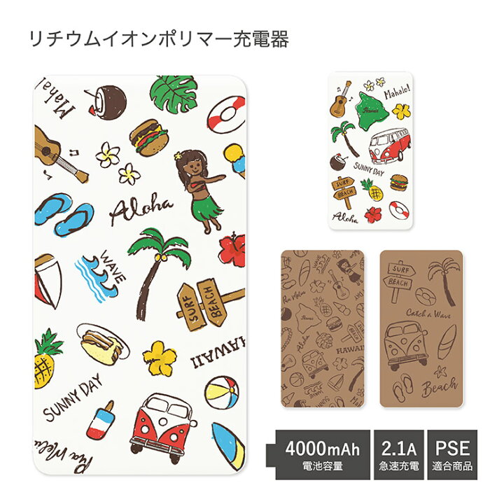 楽天市場 Pse適合品 No36 Hawaii 受注生産 急速充電 Usb出力 リチウムイオンポリマー充電器 2 1a 4000mah モバイルバッテリー Iphone Android 夏 サマー ハワイ 総柄 ブラウン カラフル おしゃれ 可愛い かわいい モバイル バッテリー スマホ 充電器 モバイル充電