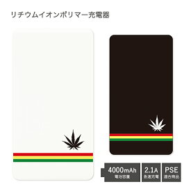 【PSE適合品】 No65 Reggae border 受注生産 急速充電 USB出力 リチウムイオンポリマー充電器 2.1A 4000mAh モバイルバッテリー microUSBケーブル付属 iPhone Android マリファナ マーク レゲエ ボーダー シンプル クール おしゃれ d:coo | 充電器