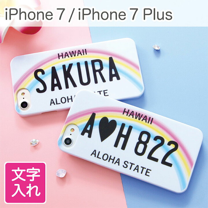 楽天市場 Iphone7 Iphone 7 Plus ハワイアンナンバープレート 名入れ Iphone7ケース アイフォン7 ケース スマホケース かわいい おしゃれ スマホケースの店 モノモード