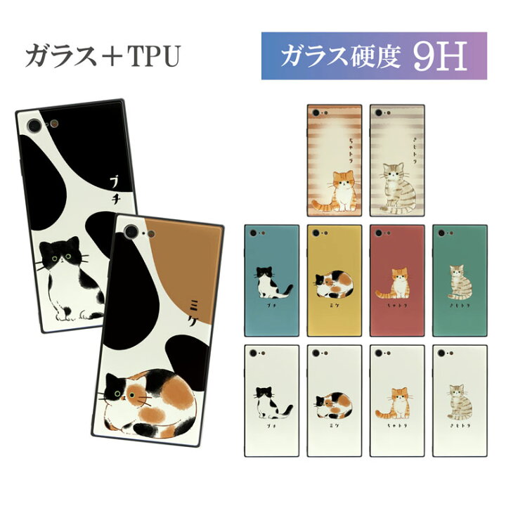楽天市場 当店オリジナル商品 猫ちゃん ハイグロッシー ガラスケース Iphone Se 第2世代 Iphone X Iphone8 Iphone7 スクエア ケース ガラス 9h 猫 グッズ オシャレ ネコ ねこ Iphonese 第二世代 かわいい スマホケース Iphonex アイフォン Se2 アイホン 楽天市場 当店オリジナル商品 猫ちゃん ハイグロッシー ガラスケース Iphone Se 第2世代 Iphone X Iphone8 Iphone7 スクエア ケース ガラス 9h 猫 グッズ オシャレ ネコ ねこ Iphonese 第二世代 かわいい スマホケース Iphonex アイフォン Se2 アイホン