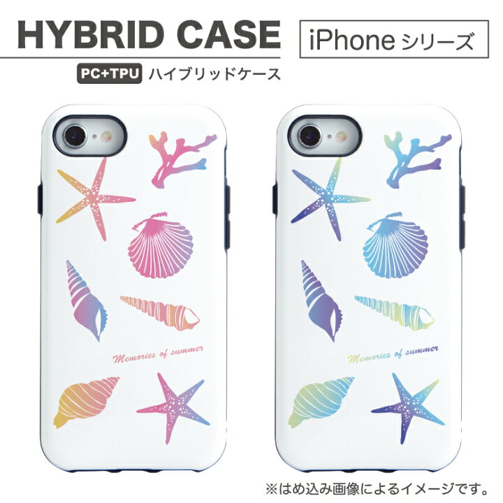 楽天市場 No109 シェルパターン ハイブリッドケース プロテクターケース Iphone X 8 Iphone7 Iphone6 アイフォン シェル パターン カワイイ 貝殻 海 夏 Iphone8 ケース アイフォンxs Iphonex Iphonexs Xs D Fas 第2世代 アイホンse2 Iphonese 第二世代 かわいい