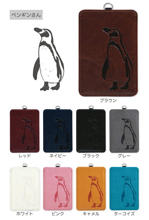 楽天市場 当店オリジナル商品 シロクマさん ペンギンさん Icカードケース 型押し加工 パスケース 通勤 通学 雑貨 Icoca Suica Puレザー ゆるかわアニマルデザイン ブラウン 茶 グレー キャメル ピンク 青 赤 メンズ レディース 雑貨 可愛い Icカード ケース パス 定期