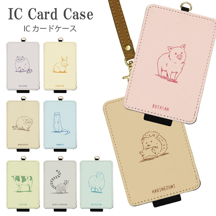 楽天市場 当店オリジナル商品 アニマル カラー背景 Icカードケース 全9種 パスケース 通勤 通学 雑貨 かわいい 動物 Icoca Suica 電子マネー カワウソ あらいぐま ピンク 水色 イエロー ブルー Icカード入れ ケース ハリネズミ シンプル 小物 スマホケースの店 モノ
