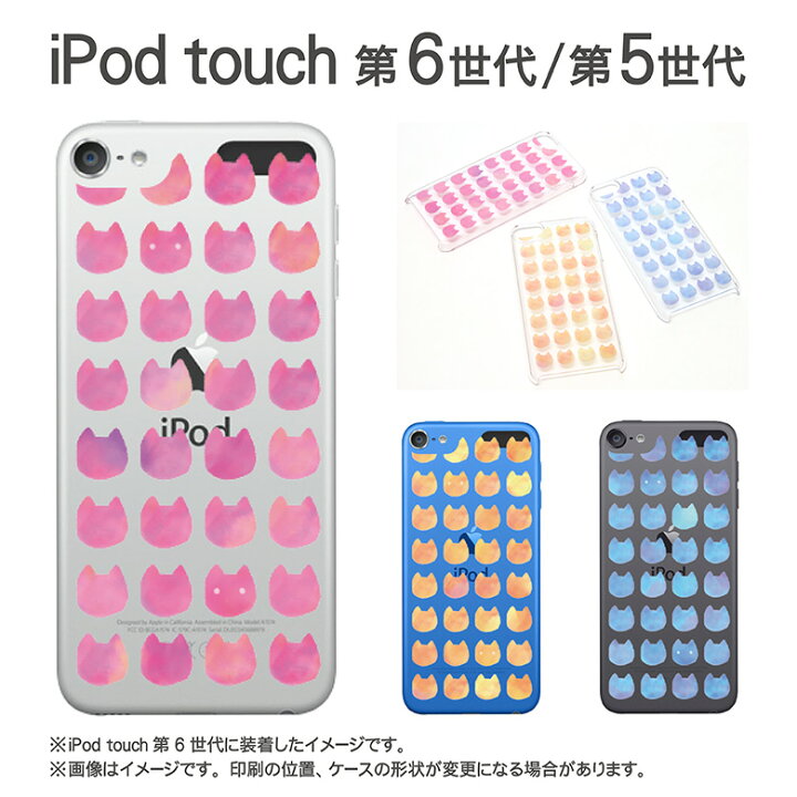 楽天市場 Ipod Touch ケース 水彩ねこ Ipodtouch アイポッド タッチ 第6世代 第5世代 カバー クリアケース カバー かわいい おしゃれ パターン 猫 ねこ ネコ アニマル スマホケースの店 モノモード