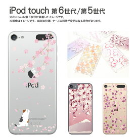 ipod touch ケース Sakura Collection| iPodtouch アイポッド タッチ 第6世代 第5世代 カバー クリアケース カバー かわいい おしゃれ 桜 和柄 ねこ ネコ 猫