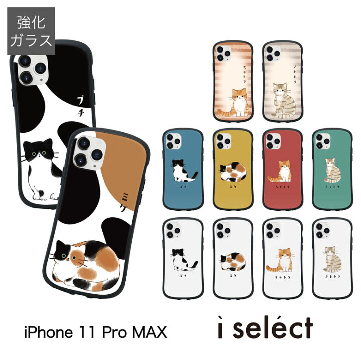 楽天市場 当店オリジナル商品 猫ちゃん I Select ガラスケース Iphone 11 Pro Max スマホケース カバー ジャケット Iphone11 Promax アイセレクト 猫 ねこ イラスト アイフォン Iphone11pro Max アイホン ネコ 携帯ケース かわいい Iphone11promax スマホケースの店
