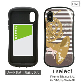 No148 ホルン i select ハイブリッドケース iPhone XS iPhone X iPhone XR対応 強化ガラスケース スマホケース カバー 9H 吹奏楽 楽器 クラシック ボーダー d:cut | iPhoneケース かわいい アイフォンケース アイフォンカバー カード 収納 iphoneカバー