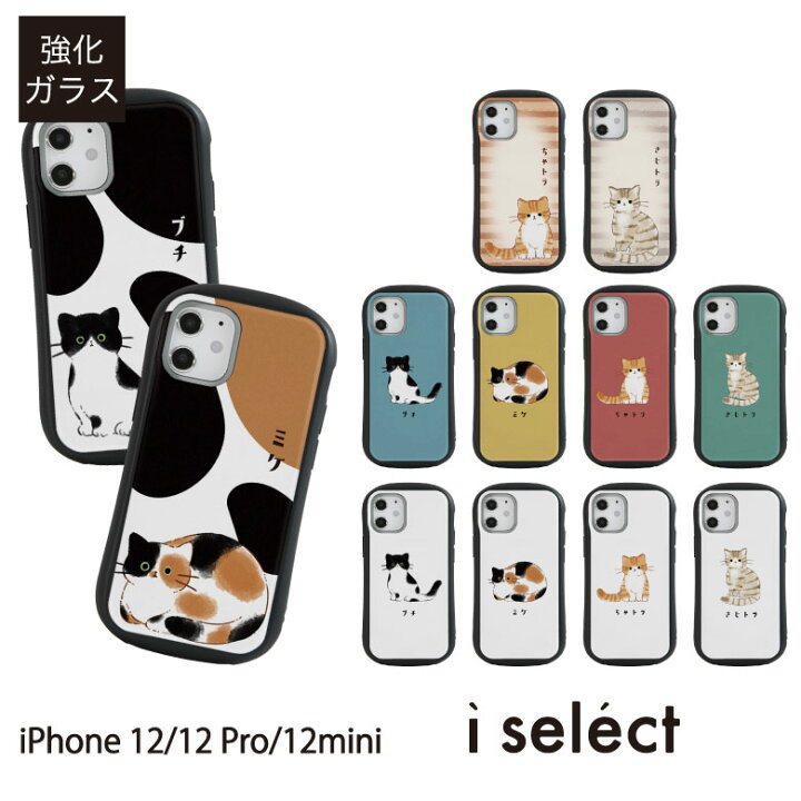 楽天市場 当店オリジナル商品 猫ちゃん I Select ガラスケース Iphone Iphone12 Pro Mini スマホケース カバー アイセレクト 猫 ねこ イラスト アイフォン Iphone12pro ネコ 携帯ケース かわいい 12pro Iphone12mini アイフォン12 携帯カバー アイフォン12ミニ