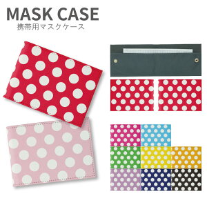(お買い物マラソン 10%OFFクーポン配布) No179 大きいドット柄 マスクケース マスク 携帯用 マスク入れ マスク ケース 雑貨 便利 グッズ ドット メンズ レディース 水玉 レッド ブラック ブルー