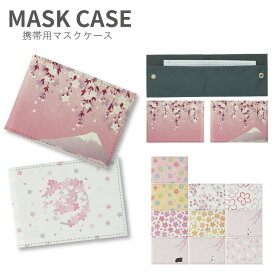 No68 Sakura Collection マスクケース マスク 携帯用 マスク入れ マスク ケース |かわいい 二つ折り マスクホルダー 2つ折り 可愛い おしゃれ