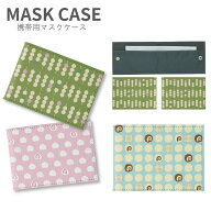 No193 和菓子びより マスクケース マスク 携帯用 マスク入れ マスク ケース |かわいい 二つ折り マスクホ…