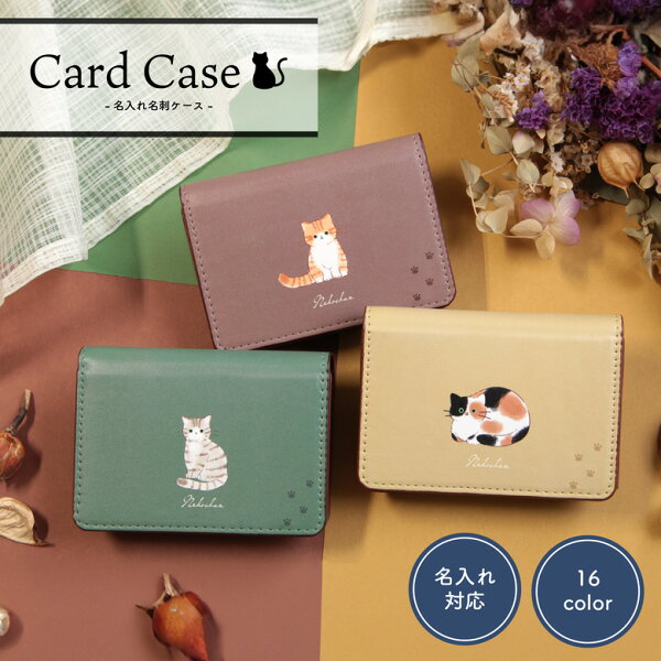 全16色 猫ちゃん 名入れ 名刺ケース マチ付き カードケース 日本の色 合皮 ねこ ネコ 猫 グッズ 名刺入れ カード 収納 ビジネス 名刺 カード入れ 雑貨 ネーム入り かわいい プレゼント ギフト