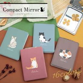 (SSクーポン配布 P×5 20：00〜11日01:59まで) 当店オリジナル商品 猫ちゃん 全16色 コンパクトミラー 鏡 拡大鏡付き2面ミラー 猫グッズ 日本の色 折りたたみ 推し色 推し活 雑貨 化粧直し メイク かわいい ピンク 青 グッズ 小物 プレゼント ギフト