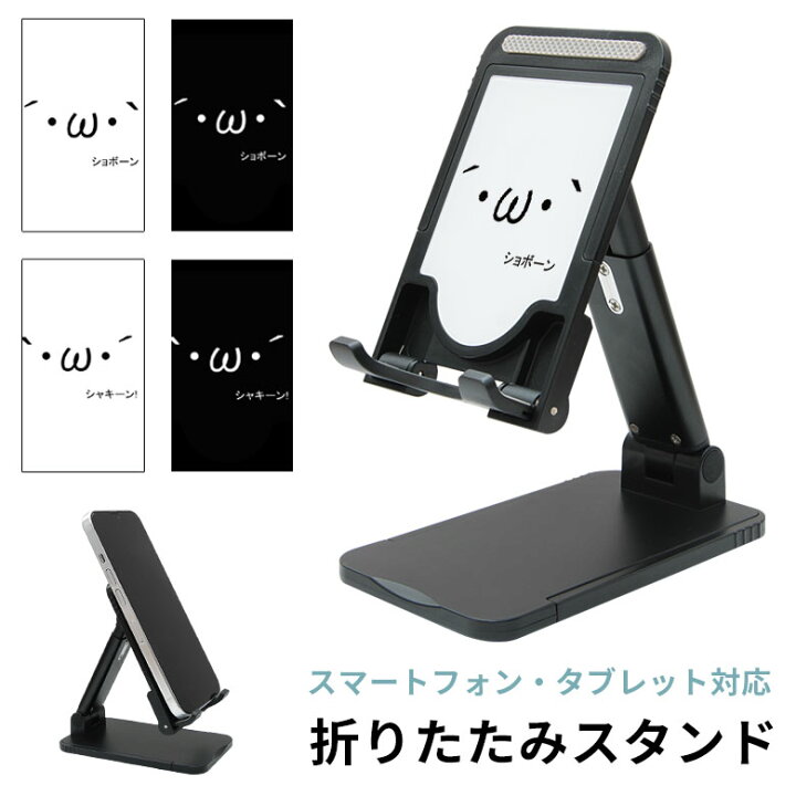 楽天市場 当店オリジナル商品 シリーズ 折り畳み スタンド スマホ タブレット 長さ調節可能 角度調節可能 顔文字 ショボーン シャキーン スマートフォン Iphone アンドロイド Ipad かわいい おしゃれ スマホスタンド 便利 グッズ スマホケースの店 モノモード 楽天市場 当店オリジナル商品 シリーズ 折り畳み スタンド スマホ タブレット 長さ調節可能 角度調節可能 顔文字 ショボーン シャキーン スマートフォン Iphone アンドロイド Ipad かわいい おしゃれ スマホスタンド 便利 グッズ スマホケースの店 モノモード
