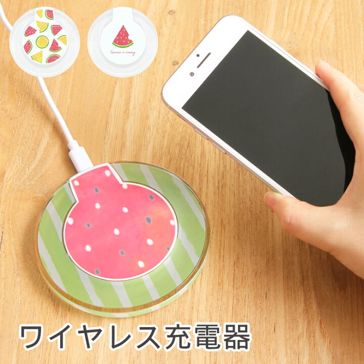 楽天市場 当店オリジナル商品 スイカ ワイヤレスチャージャー 置くだけ充電 スマートフォン Iphone X Iphone8 Galaxy フルーツ 果物 シンプル オシャレ すいか 西瓜 ワイヤレス充電器 かわいい 充電器 ワイヤレス 置くだけ アイフォン アイフォン8 アイホン