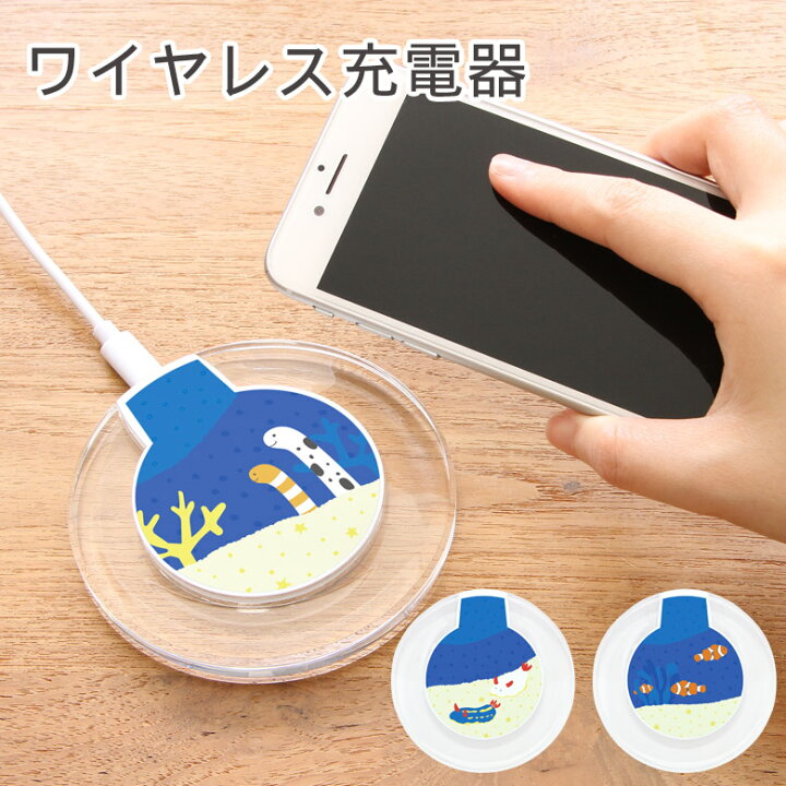 楽天市場 当店オリジナル商品 海の生き物 サンゴ ワイヤレスチャージャー 置くだけ充電 スマートフォン Iphone X Iphone8 Iphone8 Plus Galaxy アニマル ちんあなご ウミウシ クマノミ オシャレ ブルー 青 魚 可愛い クリア 丸型 無線 便利 メンズ レディース