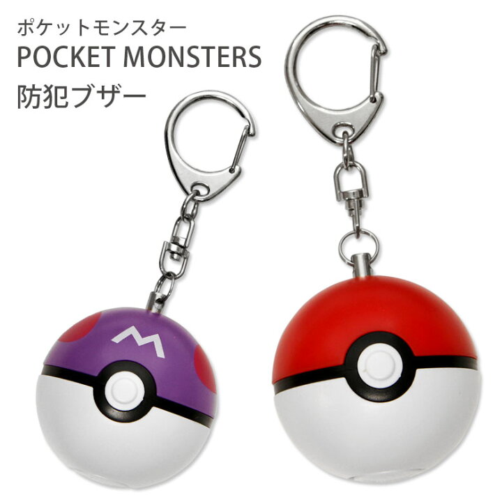 楽天市場 ポケットモンスター マスコット防犯ブザー 緊急コール 防犯ベル 大音量 ランドセル取り付 モンスターボール アイテム キャラクターグッズ 迷子防止 男の子 女の子 ポケモングッズ ポケモン Pokemon かわいい 子供 子ども 児童 防犯グッズ グッズ おしゃれ