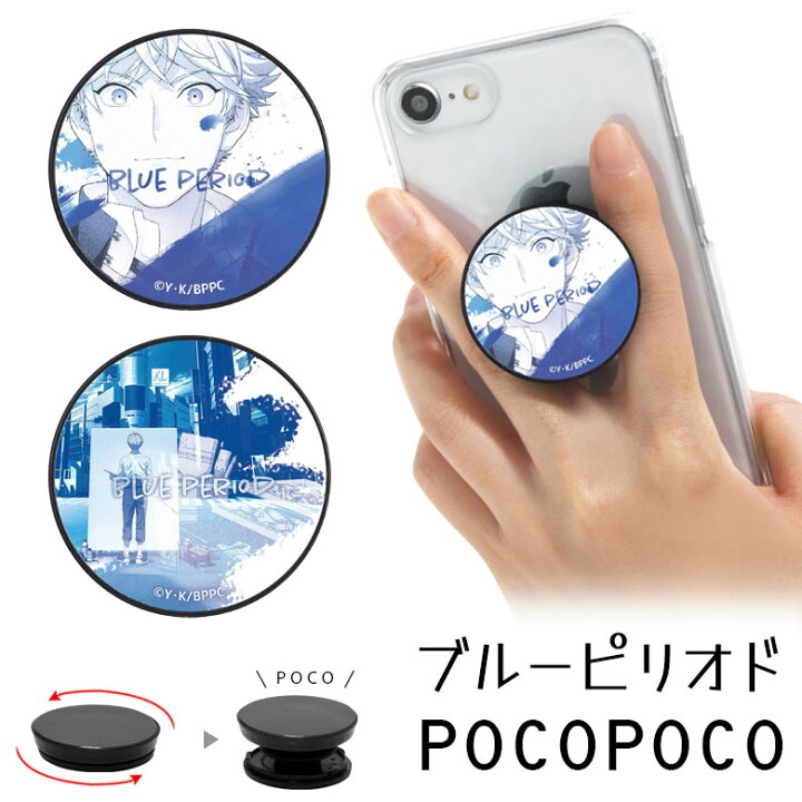 楽天市場 Pocopoco ブルーピリオド 保持 アクセサリー スマホグリップ ポコポコ スマートフォングリップ スリム シンプル スマホリング Iphone Android 矢口 八虎 絵 美術 ブルー 青 漫画 アニメ スマホ キャラクター アイフォン アンドロイド 便利 スマホケースの店